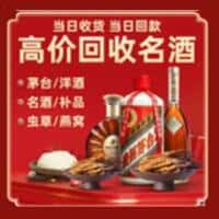 伊美区洋酒回收:茅台酒,名酒,虫草,烟酒,老酒,伊美区跃国烟酒经营部